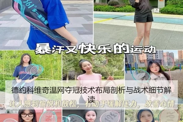 德约科维奇温网夺冠技术布局剖析与战术细节解读