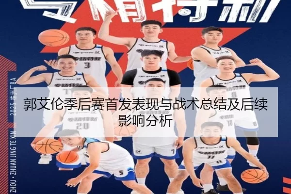 郭艾伦季后赛首发表现与战术总结及后续影响分析