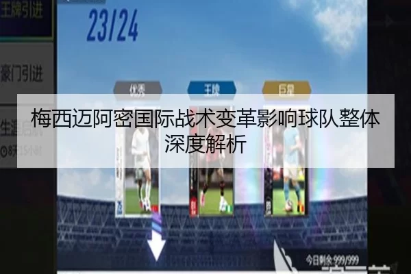 梅西迈阿密国际战术变革影响球队整体深度解析