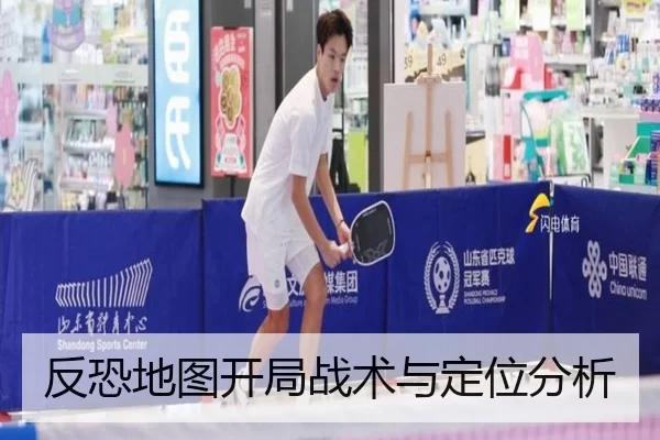 反恐地图开局战术与定位分析
