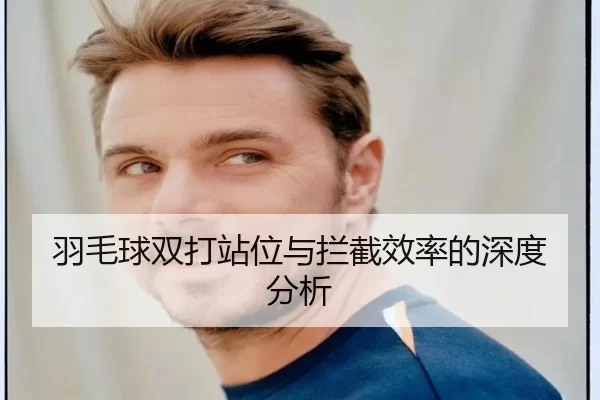 羽毛球双打站位与拦截效率的深度分析